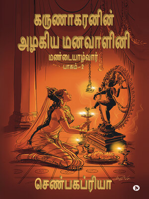 cover image of Karunakaran in Azhagiya Manavazhini, Part 2: Mandaiyalvaar  /  மண்டையாழ்வார்